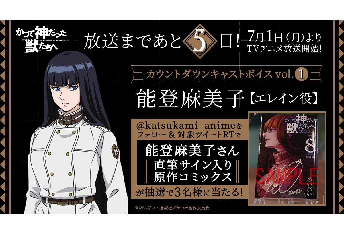 夏アニメ『かつ神』能登麻美子のカウントダウンボイスが公開