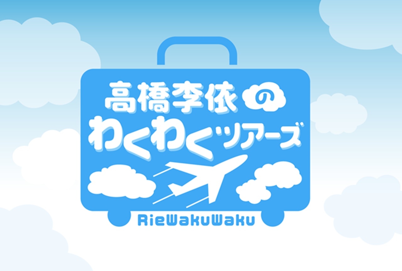 高橋李依のニコ生『りえわくわく』沖縄編が開始！ゲストは赤尾ひかる