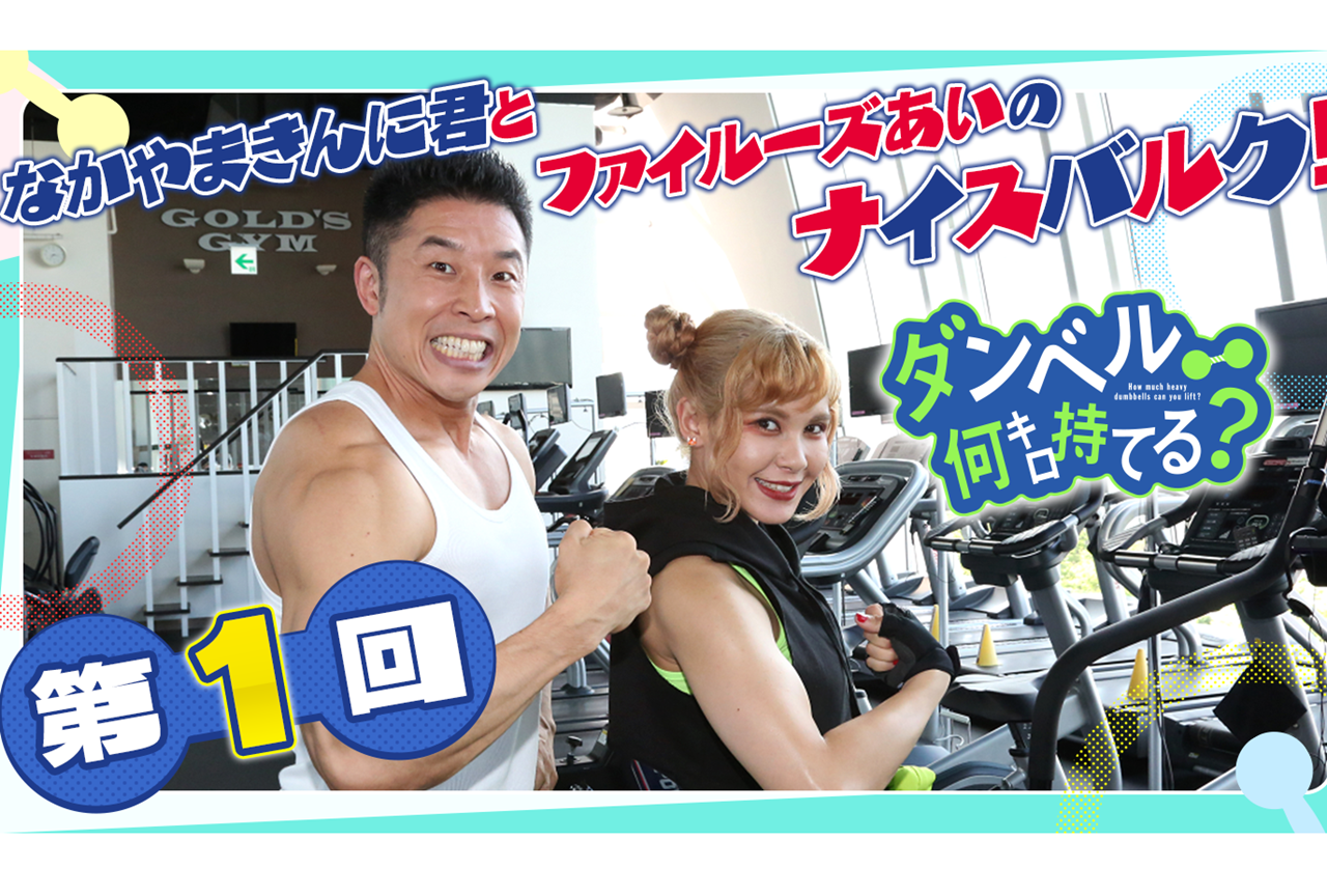 夏アニメ『ダンベル何キロ持てる？』特別トレーニング動画公開