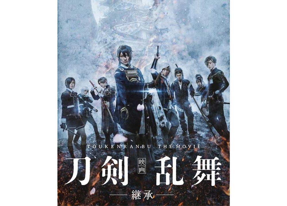 『映画刀剣乱舞-継承-』DVD＆BDがオリコンランキングで初登場1位に