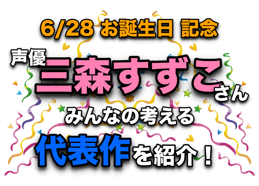 声優・三森すずこさん、アニメキャラクター代表作まとめ