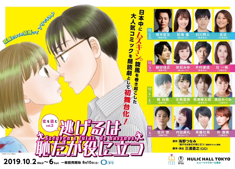 『逃げるは恥だが役に立つ』の朗読劇が10月上演決定！　梶裕貴・石川界人ら人気声優も出演
