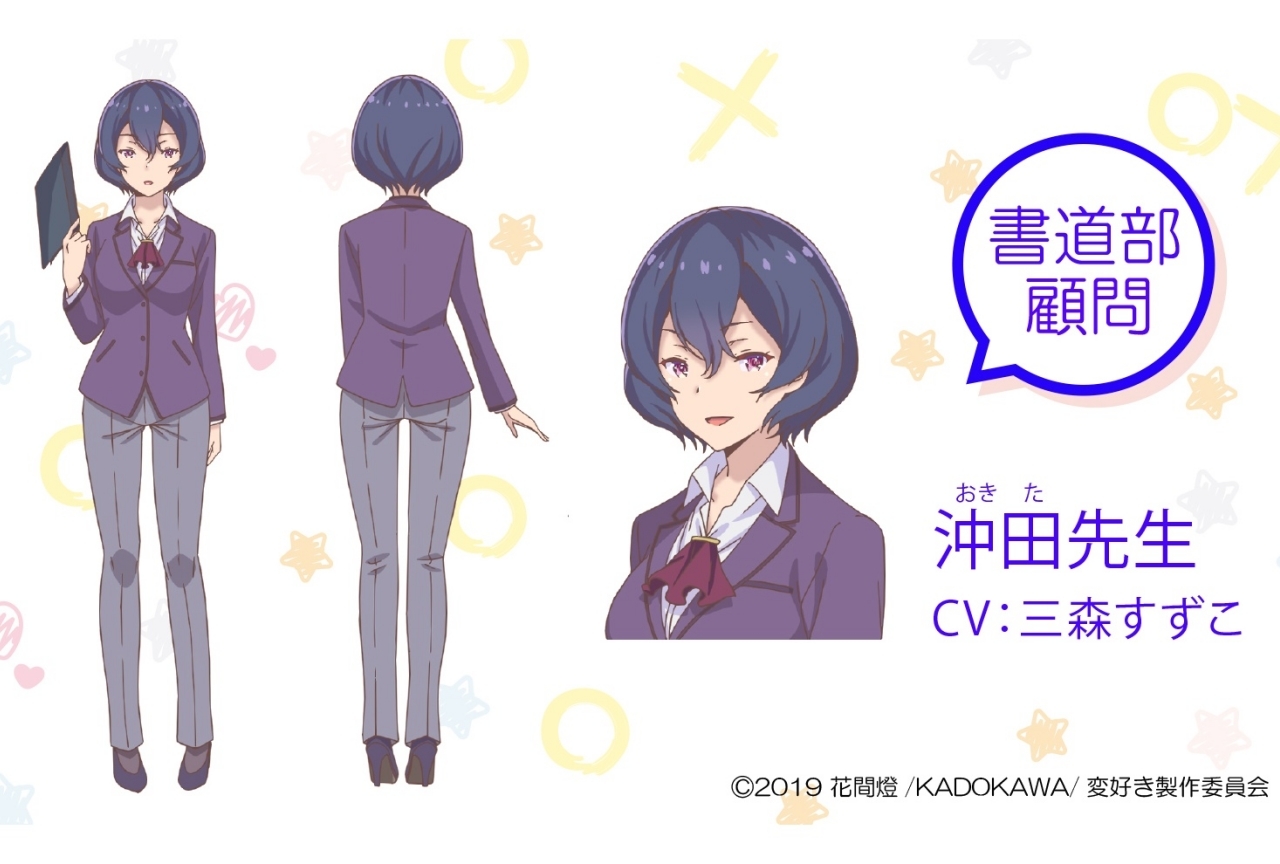 夏アニメ『変好き』沖田先生のビジュアル＆キャラクターボイス公開