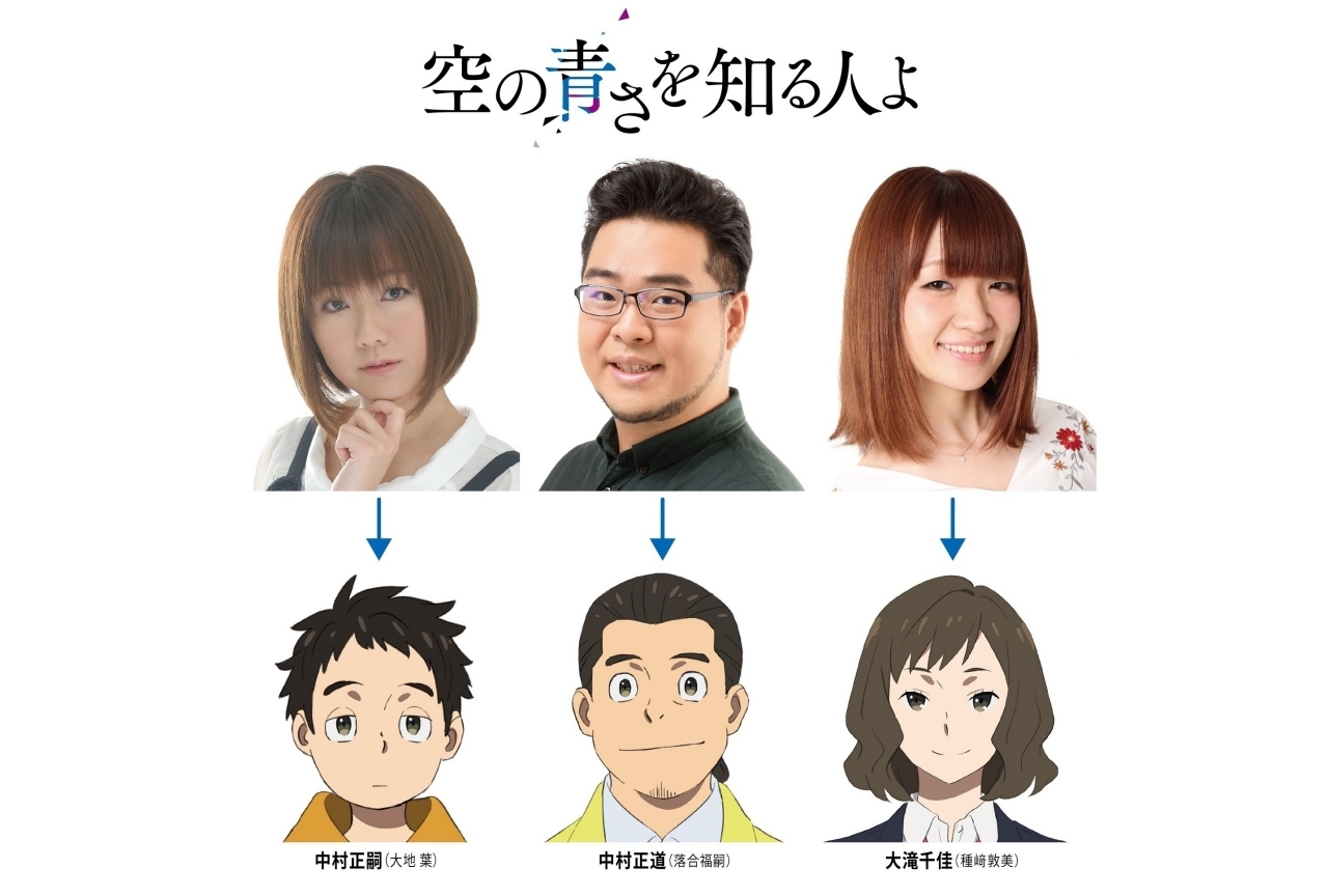 アニメ映画『空青』に落合福嗣、大地葉、種﨑敦美が参加決定！