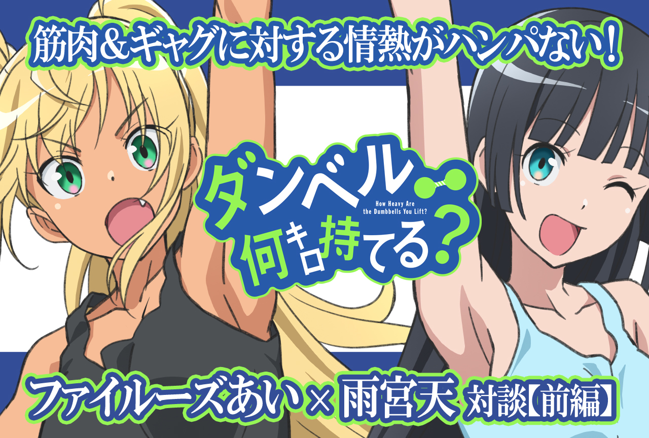 『ダンベル何キロ持てる？』ファイルーズあい×雨宮天 対談