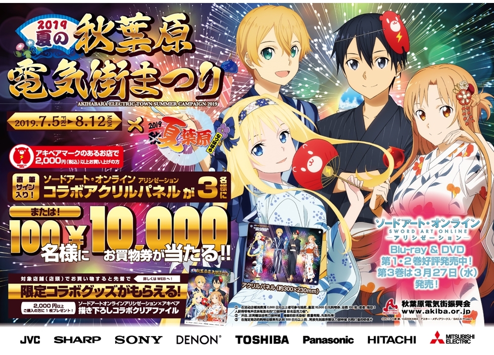『SAO アリシゼーション』×「夏の秋葉原電気街まつり」開催決定