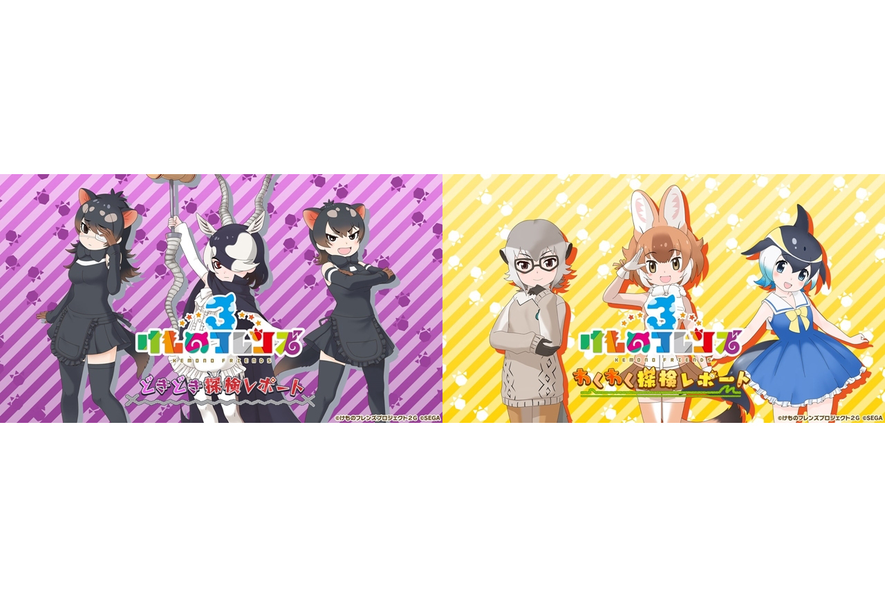 『けものフレンズ３』公式生放送発表内容まとめ