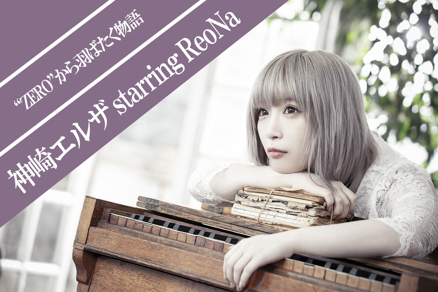 神崎エルザ starring ReoNa　“ZERO”から羽ばたく物語／インタビュー前編