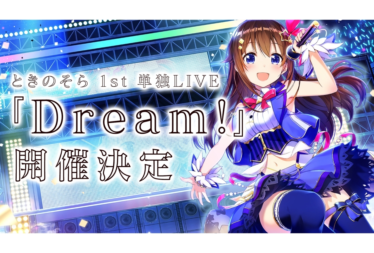 ときのそら1stワンマンライブが10月6日に開催！