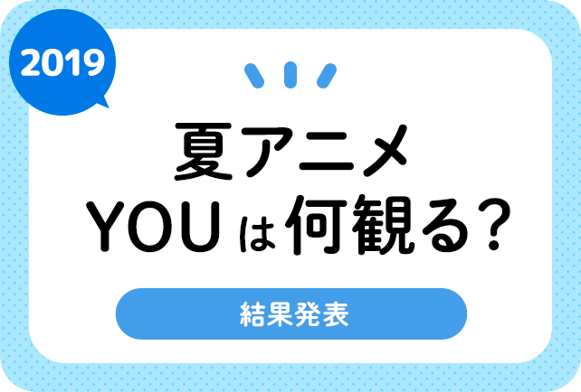 2019夏アニメ（前期7月）おすすめランキングまとめ！