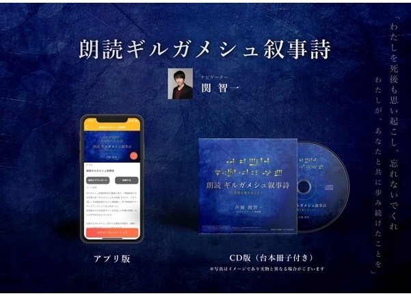 「朗読 ギルガメシュ叙事詩（声：関智一）」アプリ版＆CD版予約販売がスタート