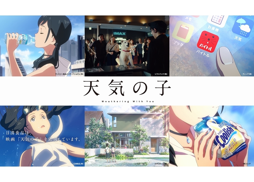 『天気の子』SPパートナー企業との新撮コラボCMが一挙解禁！