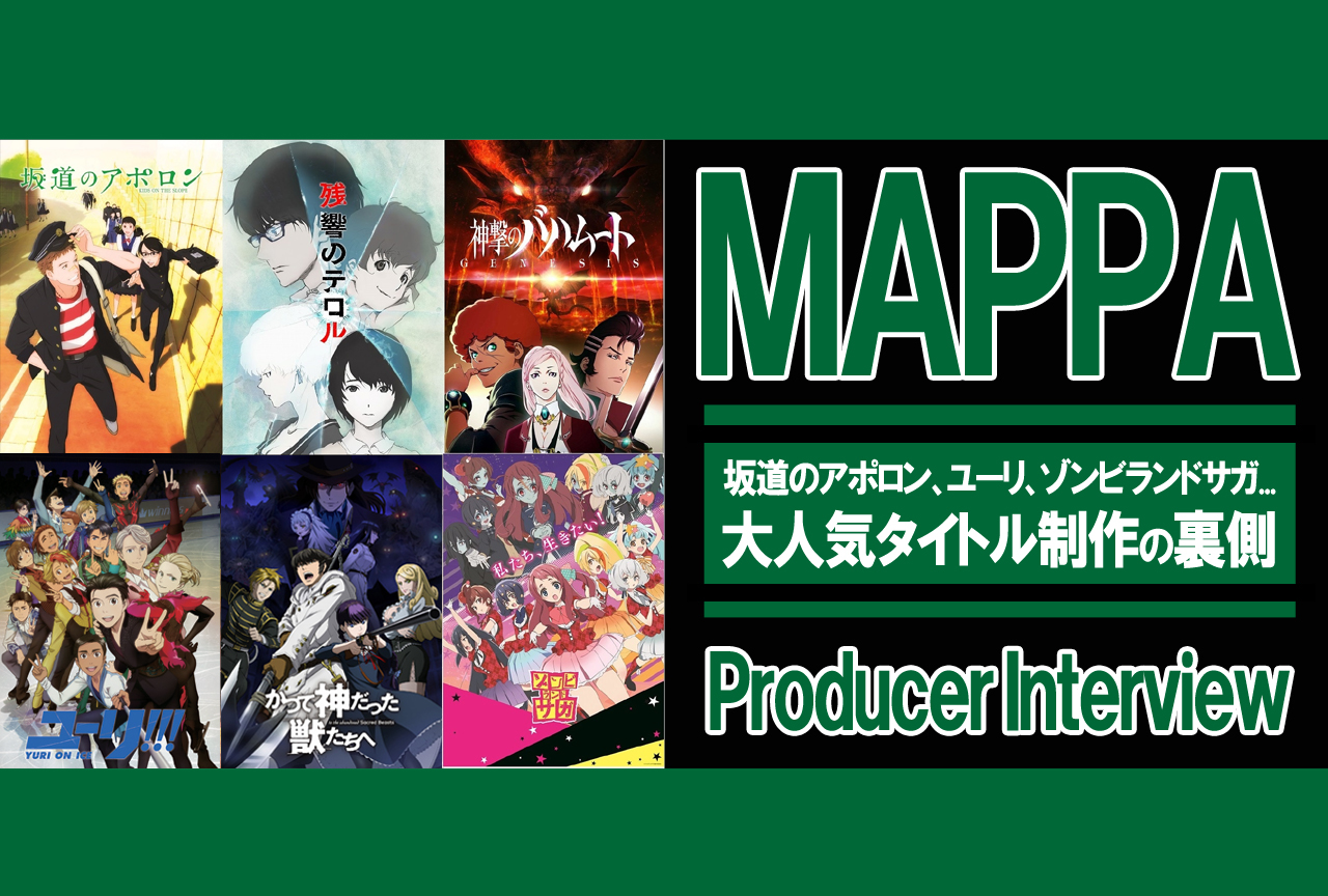 ユーリ、ゾンビランドサガ…大人気タイトル制作の裏側｜MAPPAプロデューサー独占インタビュー前編
