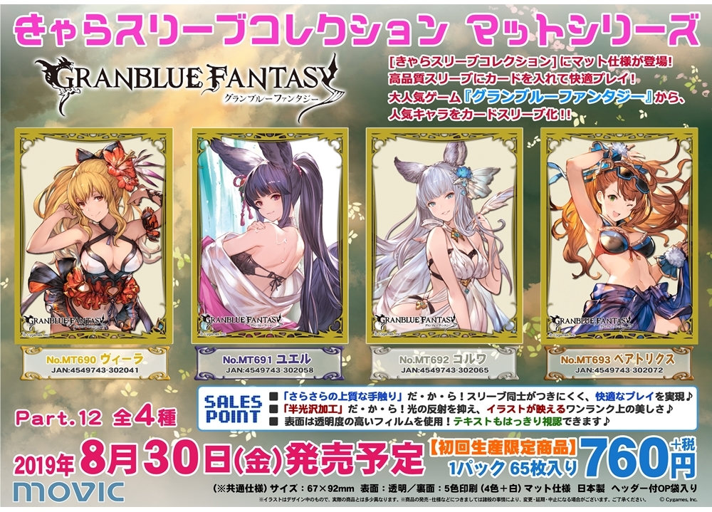 きゃらスリーブコレクショ​ン『グラブル』第12弾、7月1日予約受付スタート！