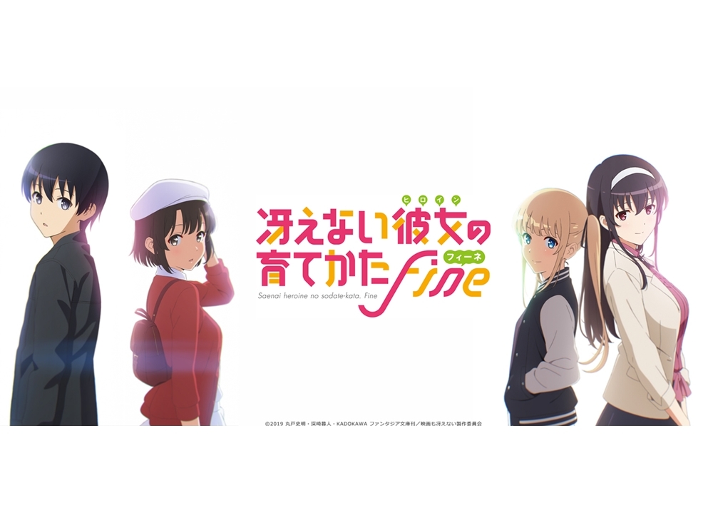 劇場版『冴えない彼女の育てかた Fine』10月26日（土）公開決定！