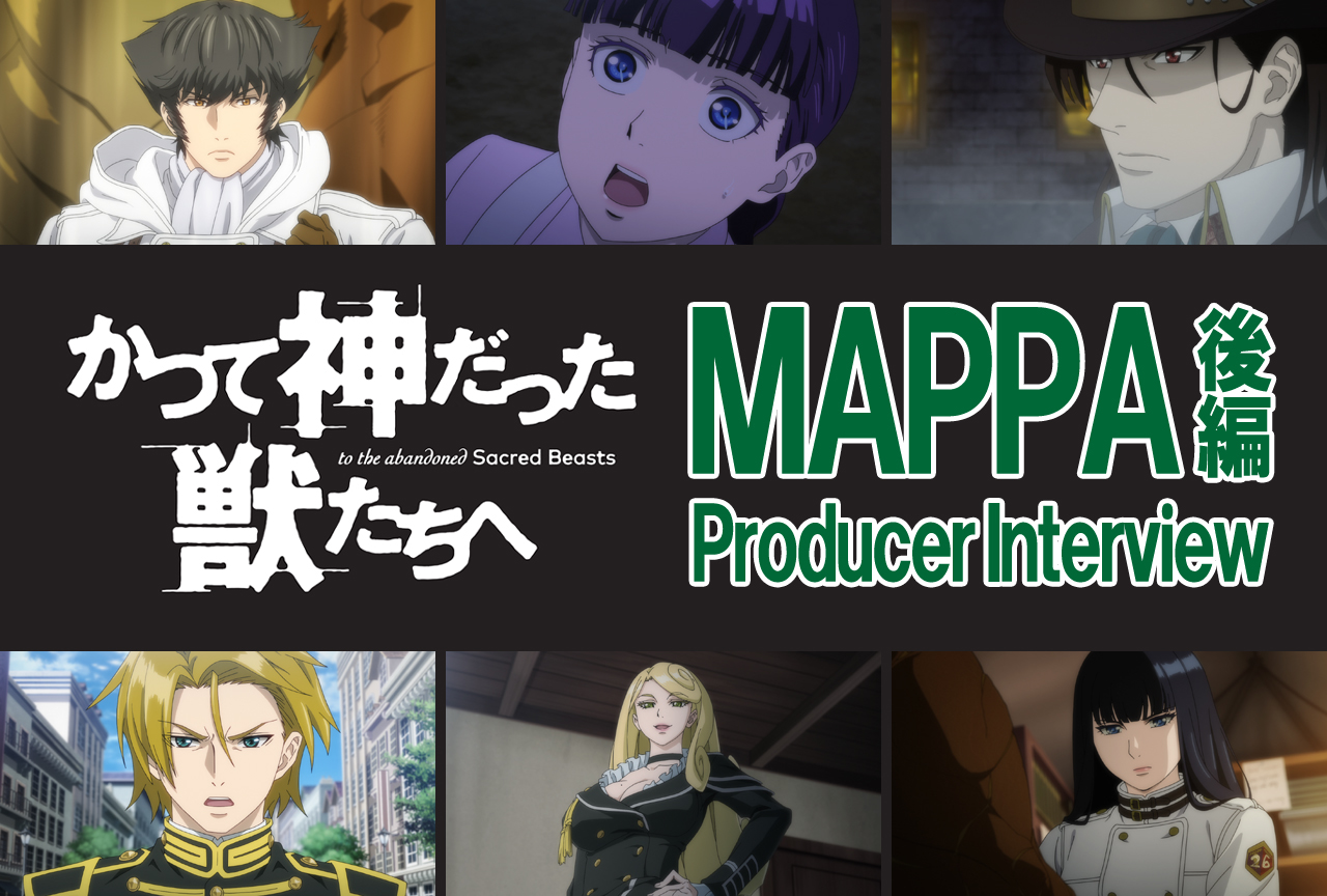 『かつて神だった獣たちへ』アニメ化の軌跡｜MAPPAプロデューサー独占インタビュー後編