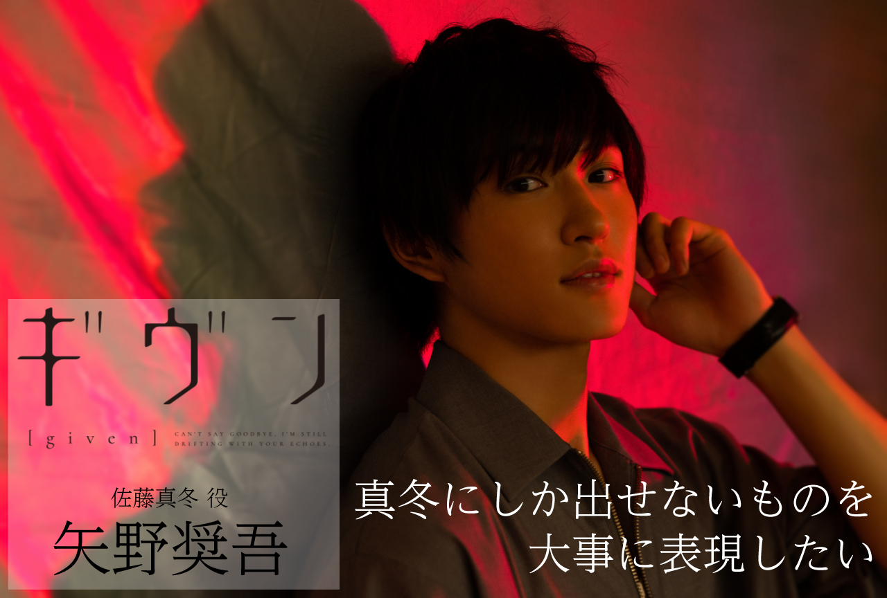 【夏アニメ特集】『ギヴン』佐藤真冬役・矢野奨吾インタビュー