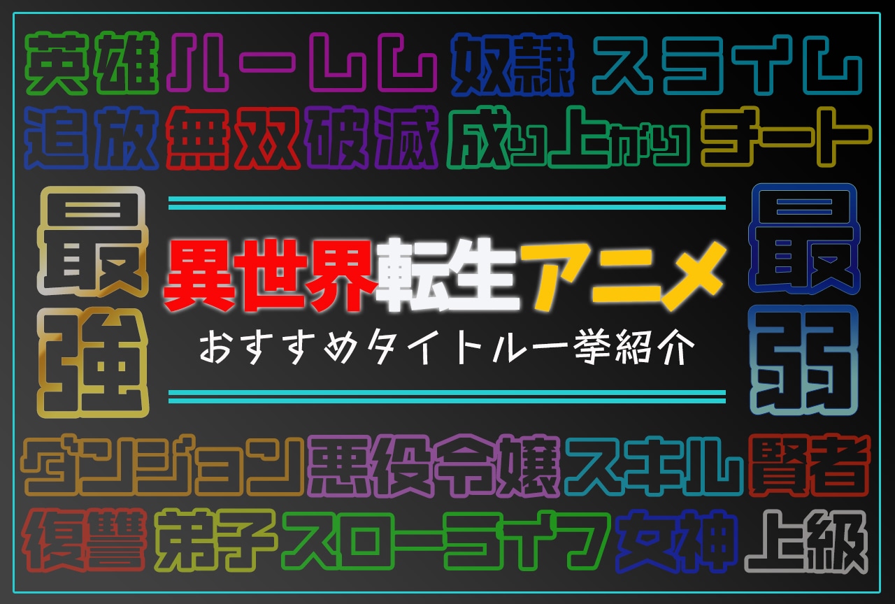 異世界転生・転移・召喚アニメおすすめ一覧【2026年版】