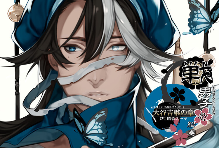 特典付き！シチュボイスドラマ『戦男子恋絵巻シリーズ vol.3 「大谷吉継の章」～近江の死にたがり～』（出演声優：晴森ユーヤ）が配信開始！