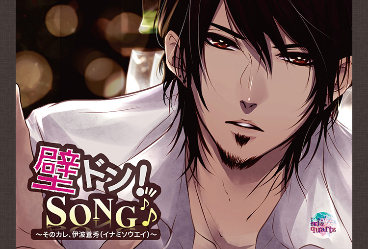 シチュCD「壁ドン！ SONG♪」シリーズ3rd 「そのカレ、伊波蒼秀」（出演声優：平川大輔）が配信開始！