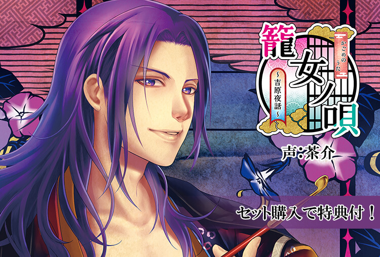 特典付き！シチュCD『籠女ノ唄 ～吉原夜話～　第三話　東雲』（出演声優：茶介）が配信開始！