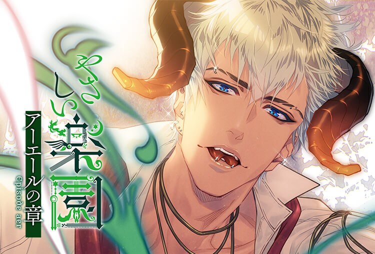 シチュCD『やさしい楽園』 −アーエールの章−（出演声優：久喜大）が配信開始！