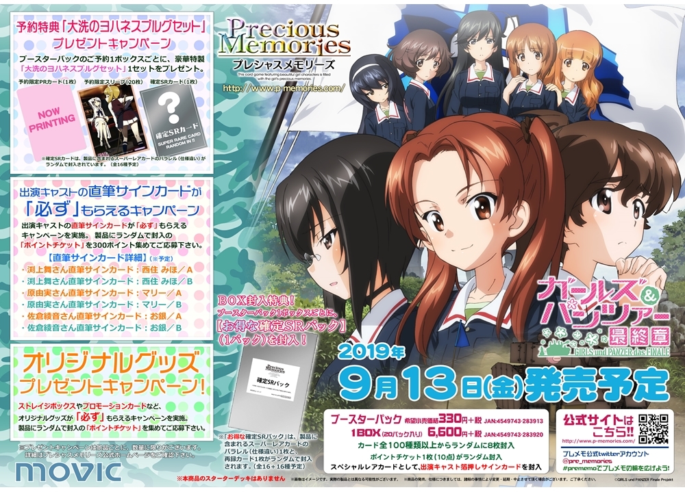 『ガルパン　最終章』が「プレシャスメモリーズ」に登場！