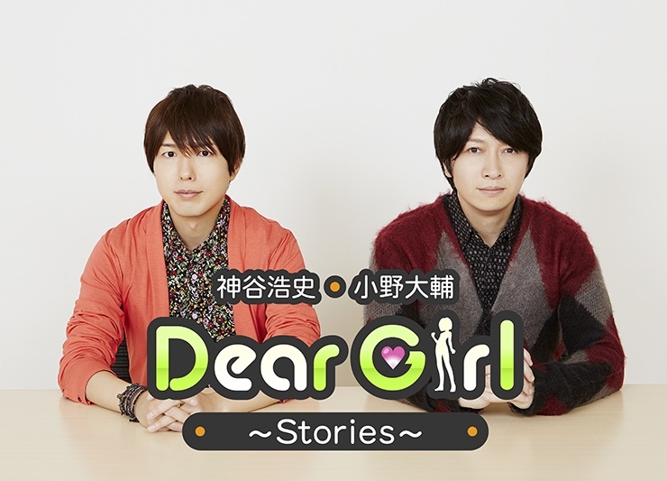 『神谷浩史・小野大輔の Dear Girl~Stories~』公開録音イベント8月24日開催