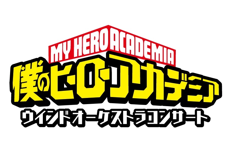 TVアニメ『ヒロアカ』初のウインドオーケストラコンサート開催