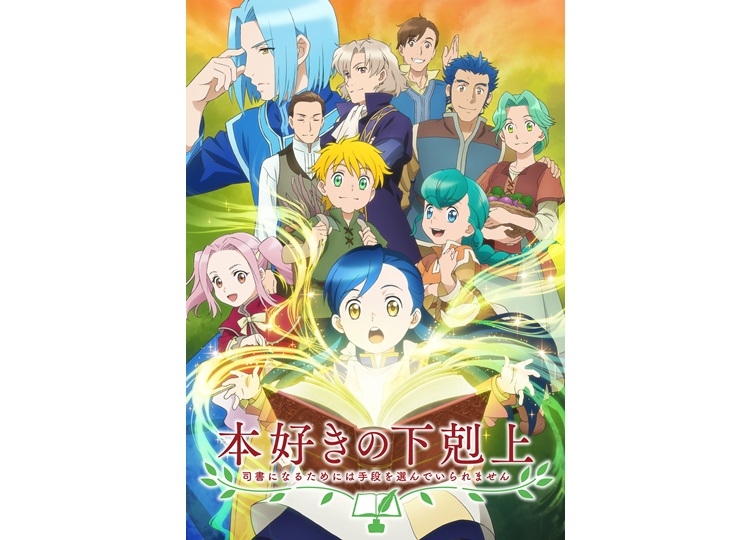 TVアニメ『本好きの下剋上』キービジュアル＆追加キャスト発表