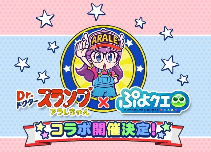 『ぷよクエ』×『Dr.スランプ アラレちゃん』コラボ開催決定