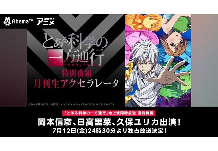 夏アニメ『とある科学の一方通行』「月刊生アクセラレータ」カウントダウンSPが放送決定