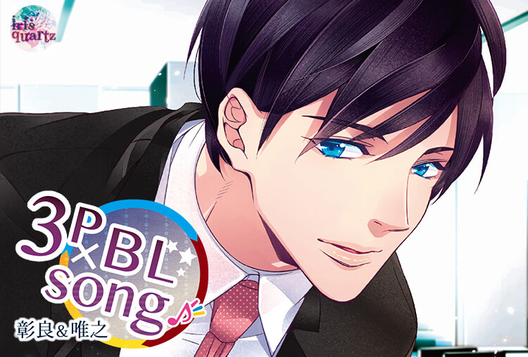 シチュCD『3P×BL SONG♪ 彰良&唯之』（出演声優：あさぎ夕、tadashi）が配信開始！