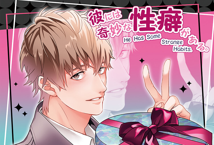 シチュCD『彼には奇妙な性癖がある。 Case1 気持ちが溢れちゃう旦那さん』（出演声優：天野晴）が配信開始！