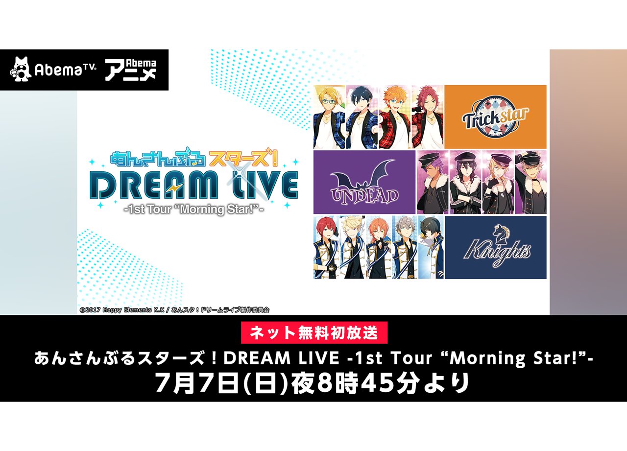 『あんスタ！』ファーストライブツアーがネット無料初放送