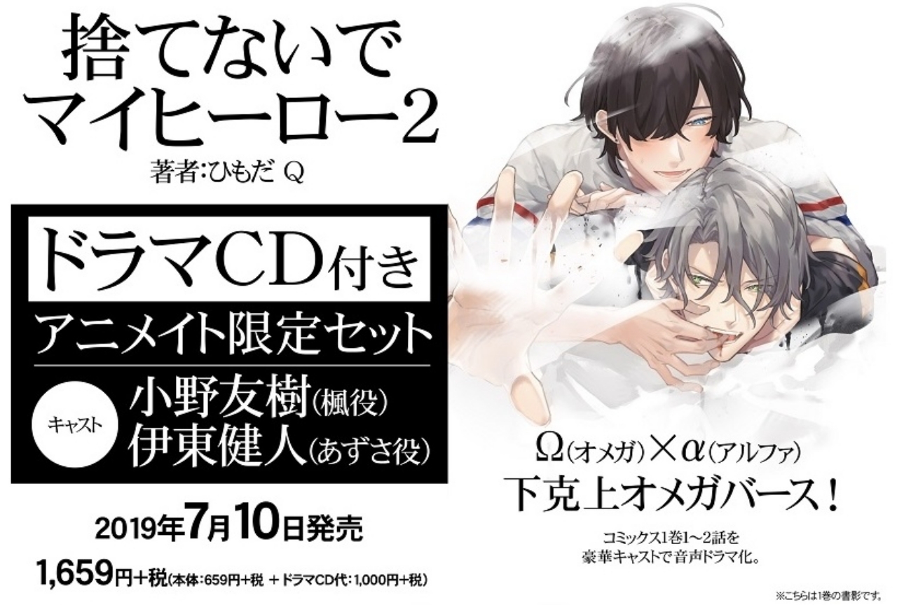 『捨てないでマイヒーロー』がアニメイト特典CDとして音声ドラマ化！