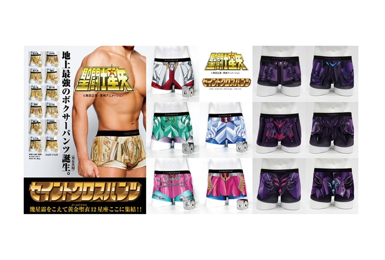 アニメ『聖闘士星矢』黄金聖衣＆青銅聖衣＆冥衣モチーフのパンツ発売