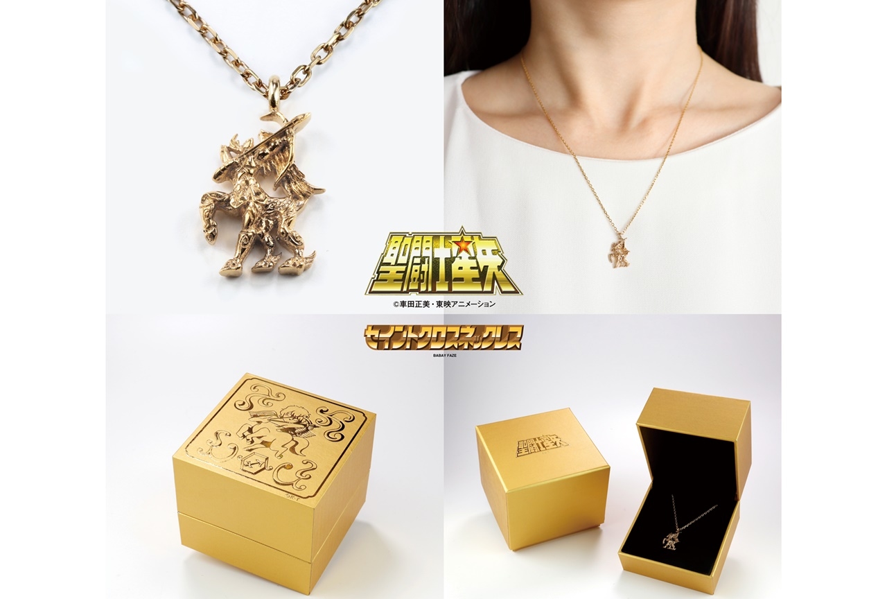 アニメ『聖闘士星矢』射手座&双子座の黄金聖衣ネックレスが発売