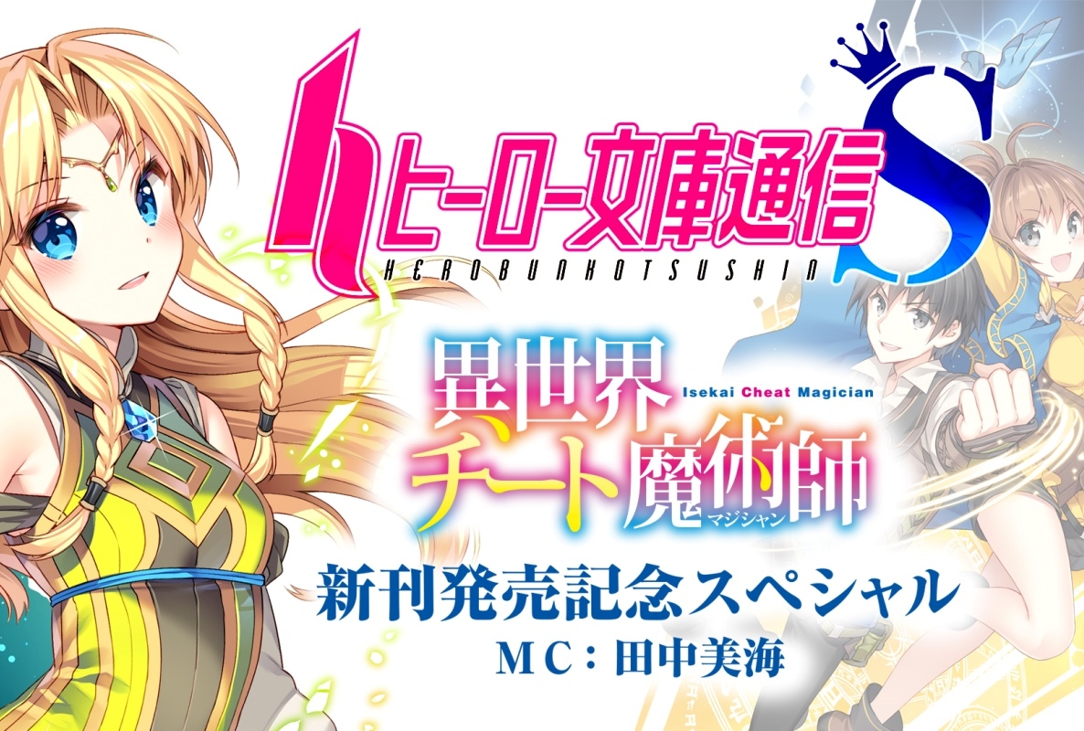 夏アニメ『異世界チート魔術師』文庫最新刊発売記念スペシャル放送決定