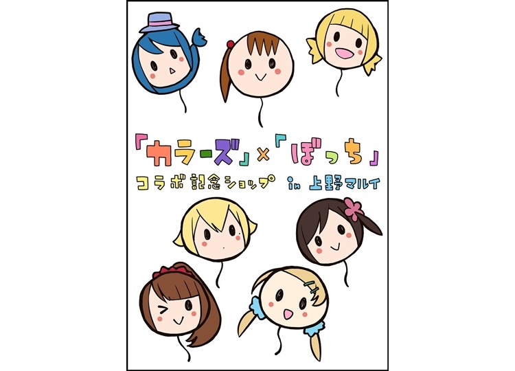 『三ツ星カラーズ』＆『ひとりぼっちの〇〇生活』コラボショップのグッズ情報が到着