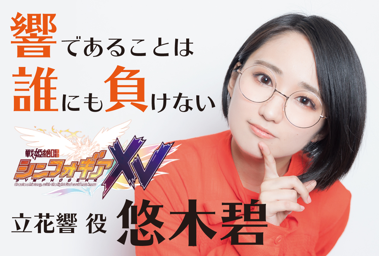 【夏アニメ特集】『戦姫絶唱シンフォギアＸＶ』立花響役・悠木碧インタビュー