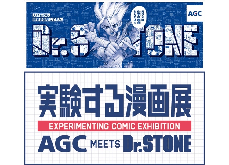 「実験する漫画展 AGC MEETS Dr.STONE」7月20日より開催