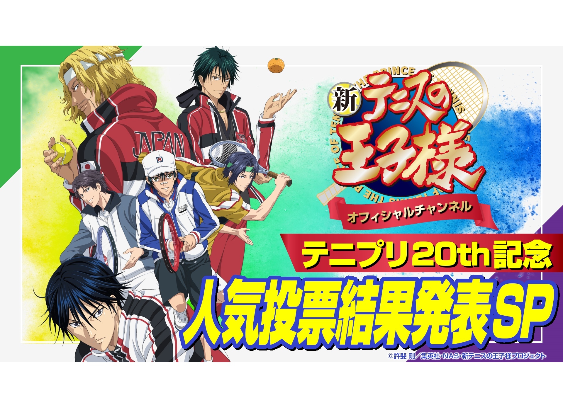 『新テニスの王子様』20周年記念特番配信＆オフィシャルチャンネル開設決定