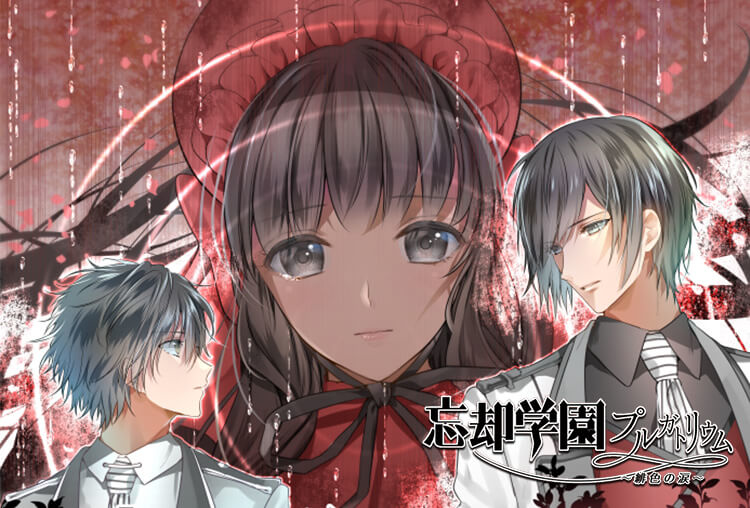 特典あり！ドラマCD『忘却学園プルガトリウム ～緋色（スカーレット）の涙～』（出演声優：小林裕介、高塚智人、汐谷文康ほか）が配信開始！