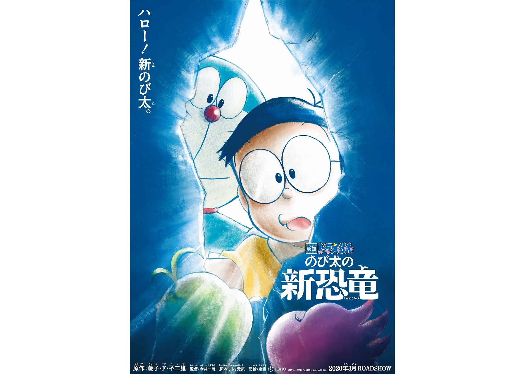 50周年記念作品『映画ドラえもん のび太の新恐竜』2020年3月に公開決定