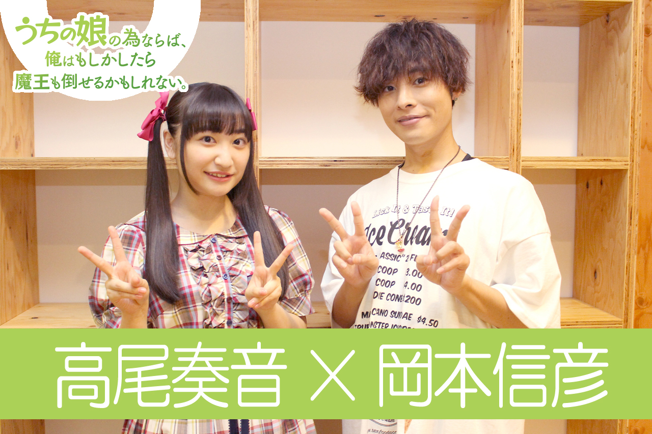 夏アニメ『うちの娘。』岡本信彦×高尾奏音 対談｜ラティナの可愛らしさにとにかく注目！