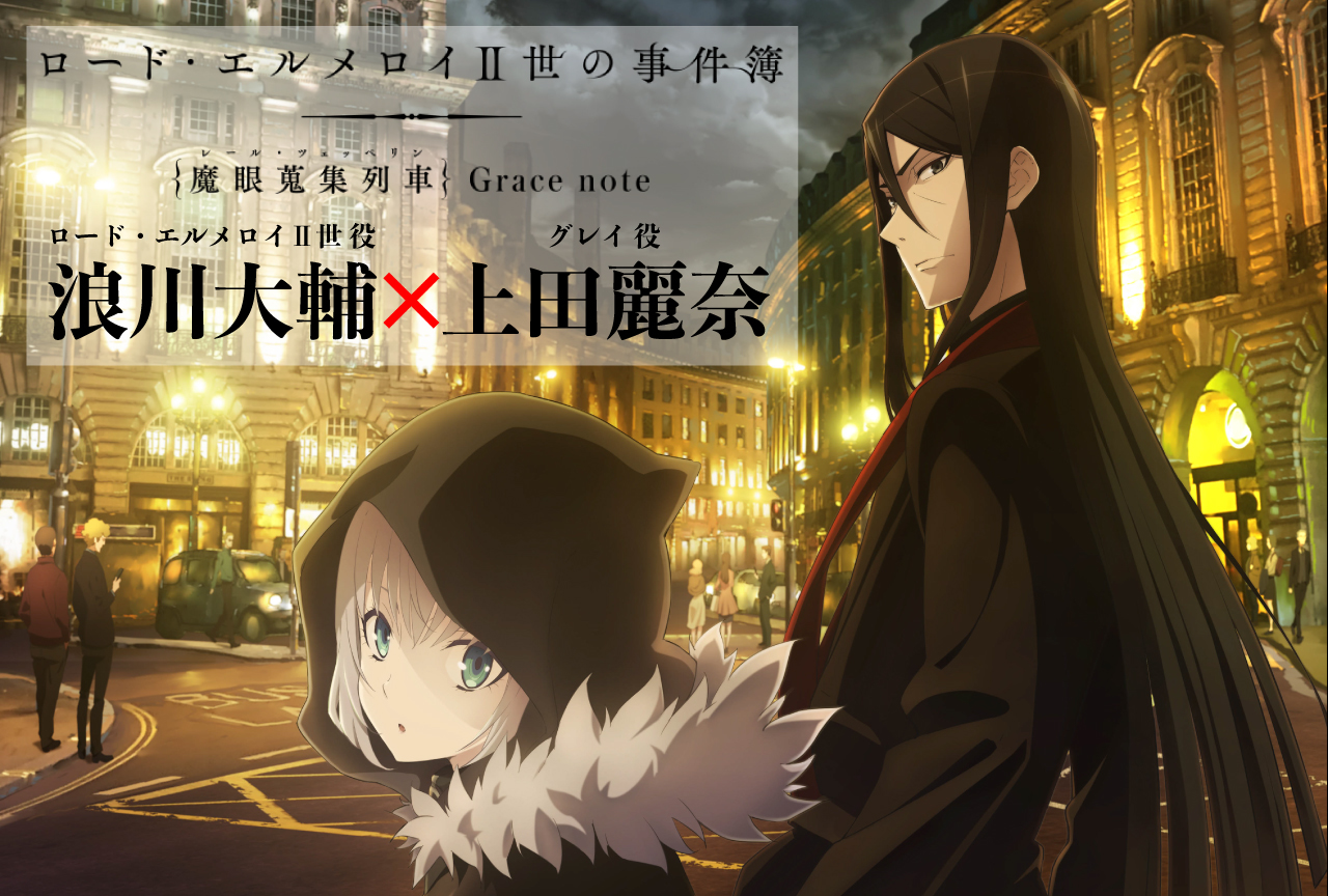【夏アニメ特集】『ロード・エルメロイⅡ世の事件簿』浪川大輔＆上田麗奈インタビュー