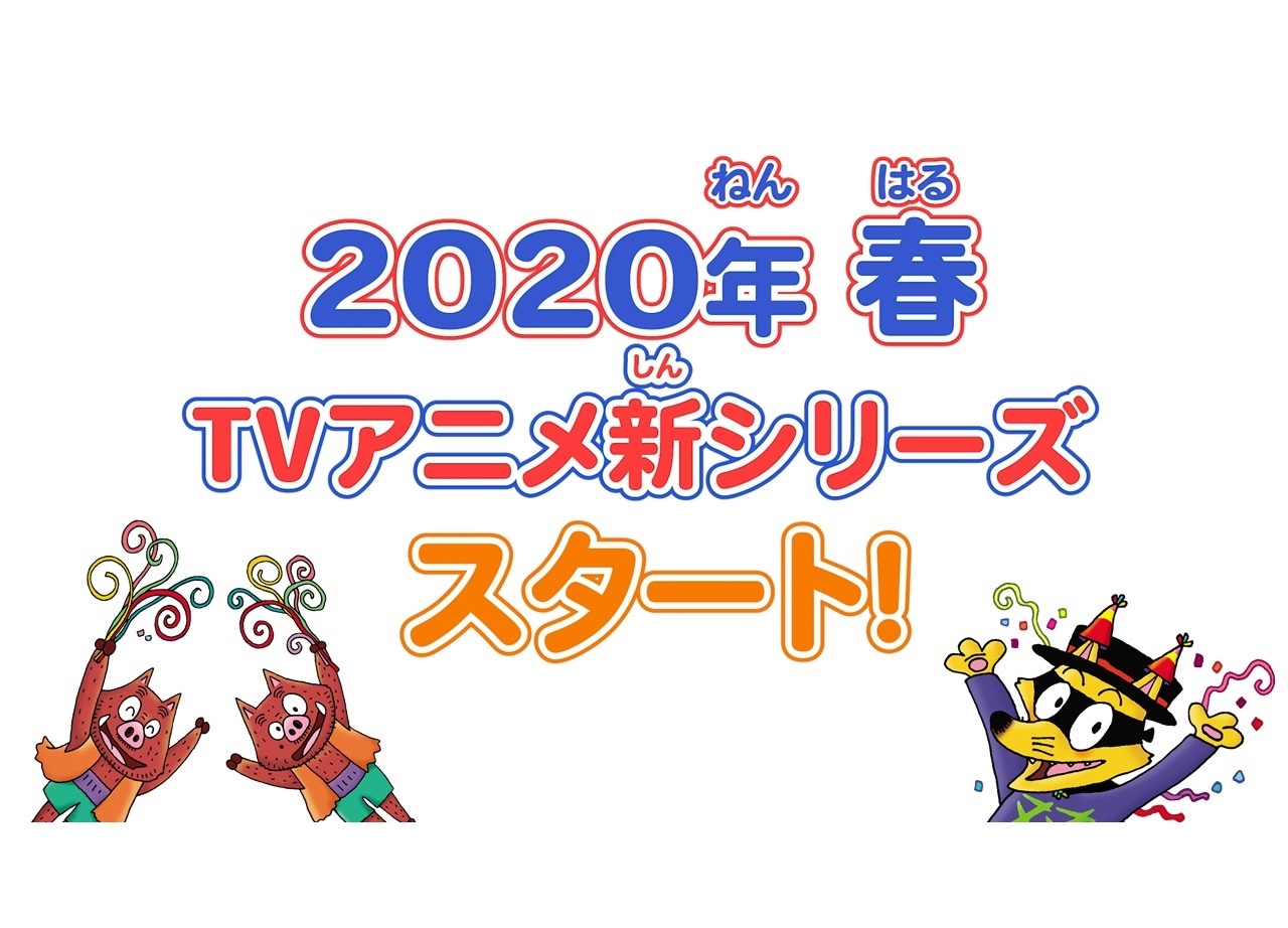 TVアニメ『かいけつゾロリ』新シリーズ放送が決定