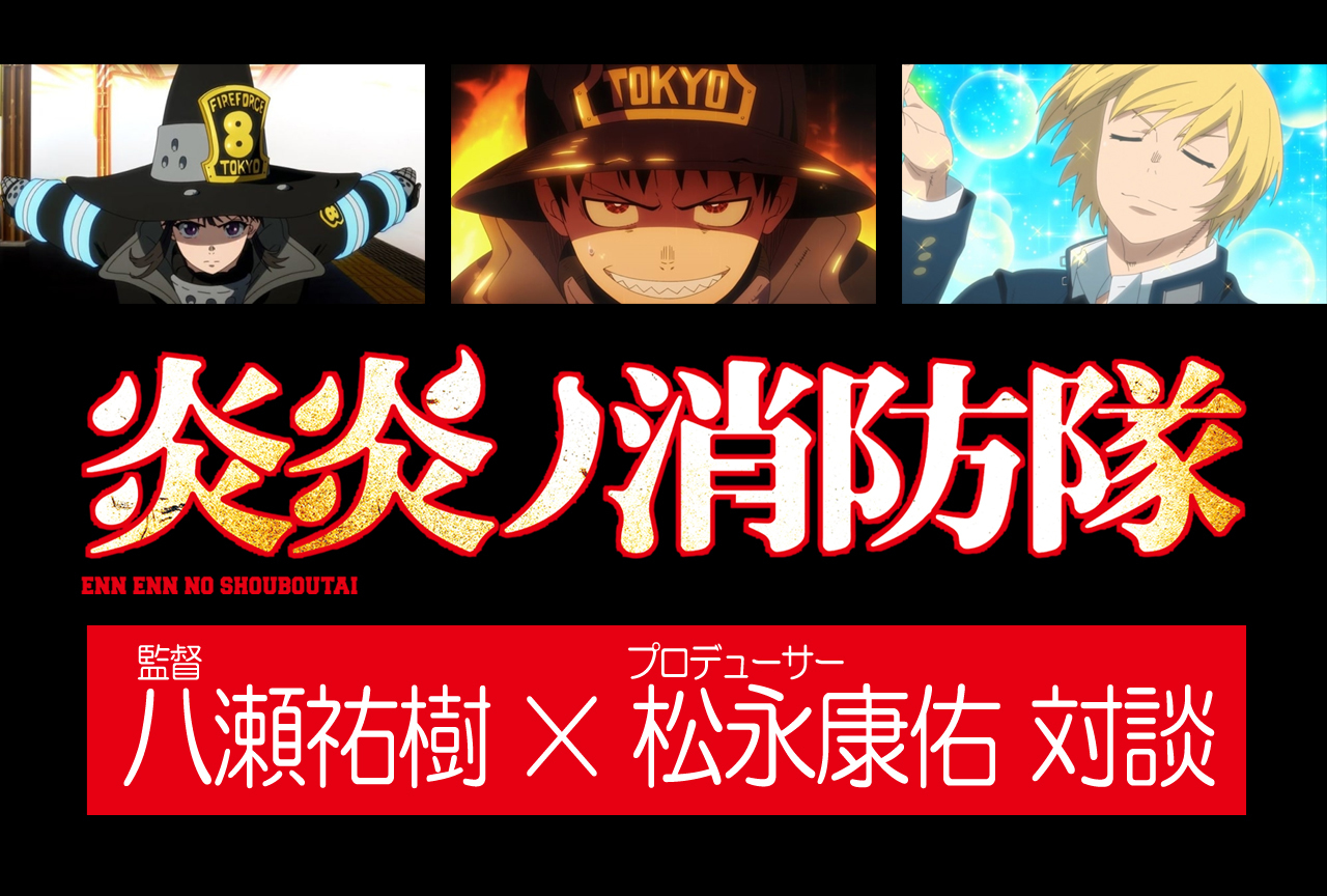 TVアニメ『炎炎ノ消防隊』八瀬祐樹監督×david production・松永康佑プロデューサー対談
