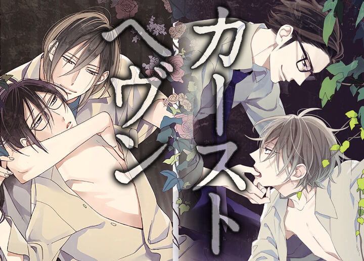 BLCD『カーストヘヴン』『カーストヘヴン2』がデータ販売開始！